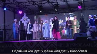 Різдвяний концерт "Україна колядує" у Доброславі