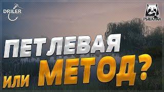 Оснастка для карпа? Петлевая или Метод? Стрим Русская рыбалка 4