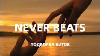 Рэп минус | СБОРНИК БИТОВ | INSTRUMENTAL BEATS |  Бит для рэпа #1