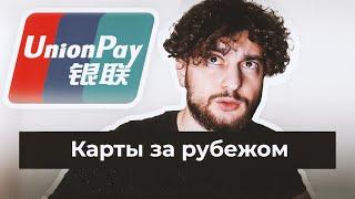 Как платить за рубежом? Карты UnionPay для заграницы. Блокировка Mastercard и Visa