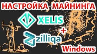 ️ Xelis (XEL) + Zilliqa (ZIL) - лучшая связка на сегодня! Настраиваем майнинг в Windows