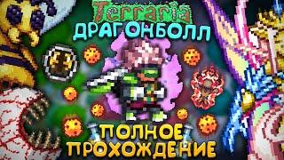 ТЕРРАРИЯ, но это ДРАГОНБОЛЛ ! Полное прохождение террарии с Dragon Ball mod terraria !