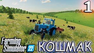 НУ ЧТО Ж НАЧНЕМ! Карта КОШМАК ( Часть 1 ) Farming Simulator 22