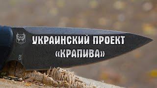   Крапива - уникальный нож украинского дизайнера! Распаковка и впечатления!