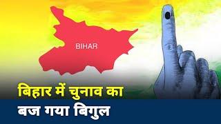 Bihar Assembly Election 2020 : EC announces election date in Bihar | Election Date |  Breaking News