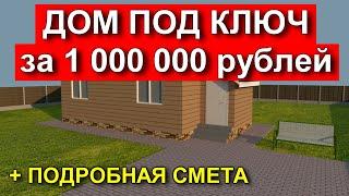 СТОИМОСТЬ СТРОИТЕЛЬСТВА / Сколько стоит фундамент, стены и крыша в 2020 году. Одноэтажный дом.