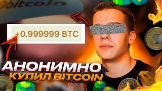 ️ КАК АНОНИМНО КУПИТЬ БИТКОИН?