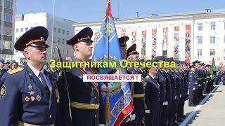 Защитникам Отечества посвящается!