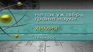 Химия для чайников. Лекция 14. Что такое олеум? Получение серной кислоты