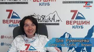 Оля Румянцева: Первый шаг к большим высотам