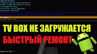 АНДРОИД СМАРТ ПРИСТАВКА НЕ ЗАПУСКАЕТСЯ - НА ЭКРАНЕ НАДПИСИ - БЫСТРЫЙ РЕМОНТ