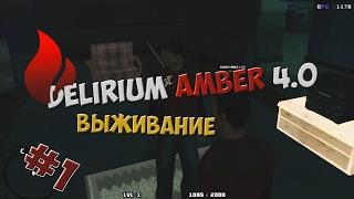 Delirium Amber 4.0 (Survival, Stalker, DayZ, Zombie) ВЫЖИВАНИЕ #1