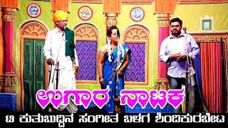 ಉಗಾರ ನಾಟಕ | Ugar Natak | Uk Drama Tv