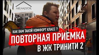 ПОВТОРНЫЙ ОСМОТР ЖК ТРИНИТИ 2