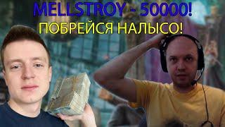 ПАПИЧ ПОБРЕЕТСЯ НАЛЫСО? МЕЛСТРОЙ ЗАДОНАТИЛ 50К!