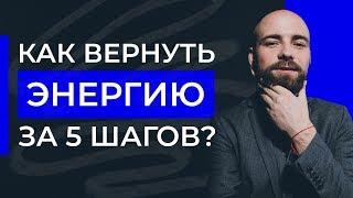 Как восстановить энергию? Система из 5 шагов для гарантированного восстановления сил и энергии