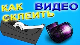 Как склеить видео в Sony Vegas Pro  соединить видео в сони  вегас основы монтажа ролик из кусков