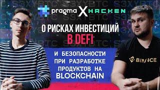 О рисках инвестиций в DeFi и безопасности при разработке продуктов на Blockchain