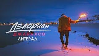 Джарахов (God-given) - Делориан (Если бы песня была о том, что происходит в клипе) ЛИТЕРАЛ