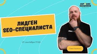 Лидген для SEO-специалиста: встреча руководителей SEO и маркетинговых агентств