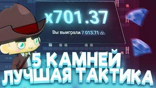 ПРОШЁЛ 5 КАМНЕЙ НА ЛЕСТНИЦЕ ПОКАЗАЛ ТАКТИКУ НА UP X | АП ИКС ТАКТИКА И ПРОМОКОД