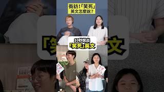 街訪！「笑死」英文怎麼說！？ #shorts #amazingtalker #線上英文家教 #英語 #學英文 #生活英文 #英文