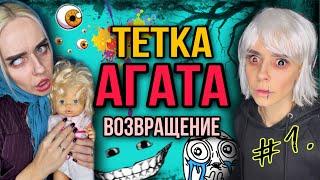Тётка Агата против монстров! Света и Катя уехали из дома! Серия 1! Страшные истории от Насти AmyMyr