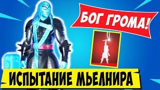 *КАК ПРОЙТИ ИСПЫТАНИЕ МЬЁЛНИРА ТОРА В Fortnite! КАК ПОЛУЧИТЬ ЭМОЦИЮ БОГ ГРОМА В Фортнайт!*