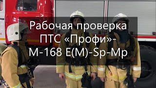 Рабочая проверка ПТС «Профи»-М-168 Е(М)-Sр-Мр