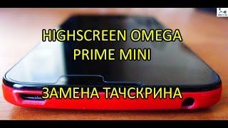 Highscreen Omega Prime Mini SE Замена Тачскрина (сенсора)