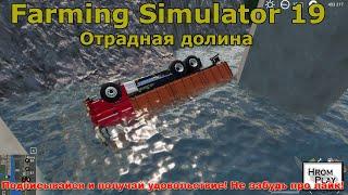 Fs19 в Farming Simulator 19 Pleasant Valley County (Отрадная долина)