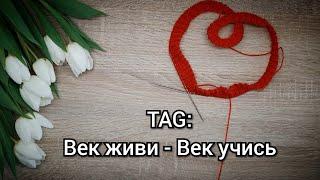 TAG: Век живи - век учись