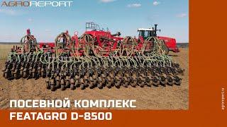 Посевной комплекс FeatAgro D-8500