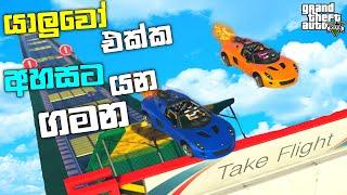 යාලුවෝ එක්ක අහසට යන ගමන | The Biggest MEGA Ramp GTA 5 Playing With Friends| GTA 5 Funny Race | LK