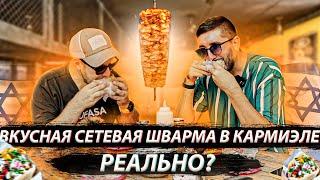 Вкусная Шварма в Кармиэле. Реально? Обзор Mifgash Hagalil шаурма и фалафель в Израиле.