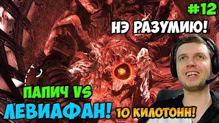 Папич играет в Dead Space! Папич vs Левиафан! 12