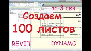 Как создать 100 листов в Revit за 3 секунды?