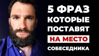 5 простых фраз, которые ПОСТАВЯТ НА МЕСТО человека! Без агрессии и ругани!