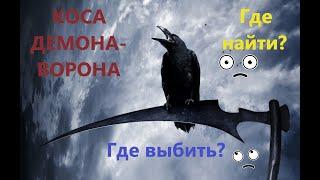 DARK SOULS™ III где найти (фарм),(выбить) косу демона-ворона