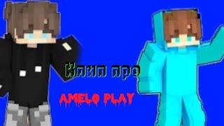 Клип про Амело Плэя.