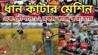 ১ বিঘা ধান কাটুন মাত্র ২০০ টাকায় | ধান কাটার মেশিন | Brush Cutter Machine