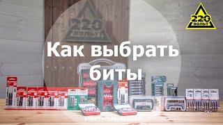 Как выбрать биты для шуруповерта? Правильный выбор!