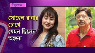 অঞ্জনা যেমন ছিলেন প্রথম নায়ক সোহেল রানার চোখে | Anjana Rahman | Sohel Rana | Independent TV