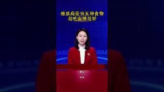糖尿病最怕五种食物，越吃血管越好 #健康生活 #養老生活 #晚年生活 #糖尿病 #正确的饮食习惯 #中老年人#血糖控制
