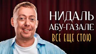 STAND UP КОНЦЕРТ АБУ ГАЗАЛЕ НИДАЛЬ  "ВСЕ ЕЩЕ СТОЮ"