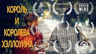 Король и Королева Хэллоуина | Ужасы | Озвучка DeeaFilm