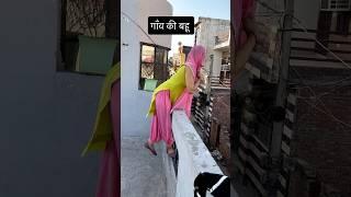 Kya Shahar or ganv ki bahu aise ladki hai?#shorts #funny #sasural #bahu