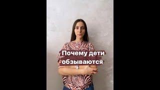 Почему дети обзываются обидными словами и даже унижают