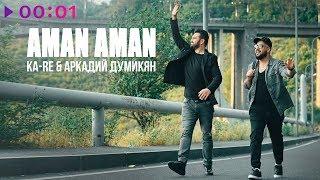 Ka-Re & Аркадий Думикян - AMAN AMAN I Official Audio | 2018