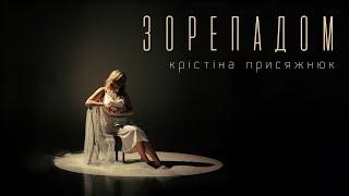 Крістіна Присяжнюк "Зорепадом" [Mood Video]